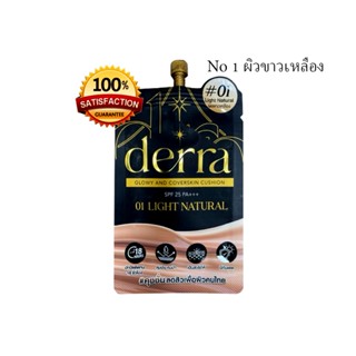 คุชชั่น Derra เดอร์ร่า (ของแท้ค่ะ) คุชชั่นสำหรับคนไทย แบบซอง…