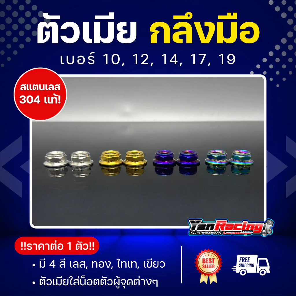 ตัวเมีย "กลึงมือ" เบอร์ 10,12,14,17,19 มีให้เลือก 4 สี สแตนเลส 304 แท้ ราคาต่อ1ตัว!!