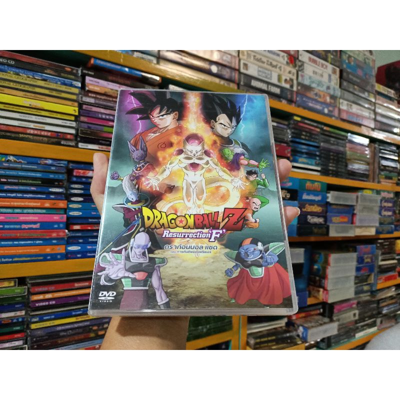 DRAGONBALL Z Resurrection F ดราก้อนบอล แซด ตอน การคืนชีพของฟรีเซอร์ ( DVD เสียงภาษาไทย )