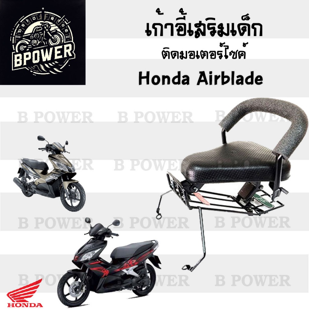 เก้าอี้เด็ก Air Blade ที่นั่งเด็กติดรถมอเตอร์ไซค์ เบาะเด็กมอเตอร์ไซค์ เก้าอี้เด็กมอเตอร์ไซค์ Air Bla