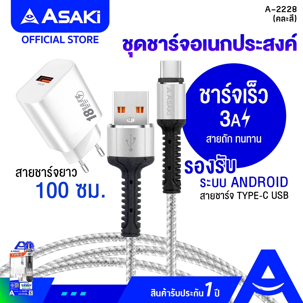 Asaki CHARGER 3A Fast Charge ชุดชาร์จมือถือ ชาร์จเร็ว อะแดปเตอร์ชาร์จไฟบ้านและสายชาร์จ TYPE-C รุ่น A-2228 รับประกัน 1 ปี