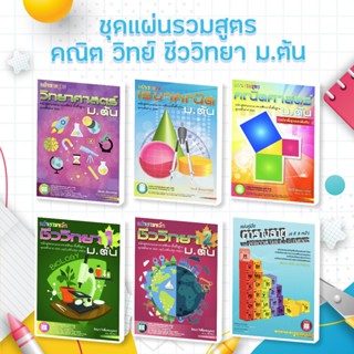 ชุดแผ่นรวมสูตร คณิต วิทย์ ชีววิทยา ม.ต้น