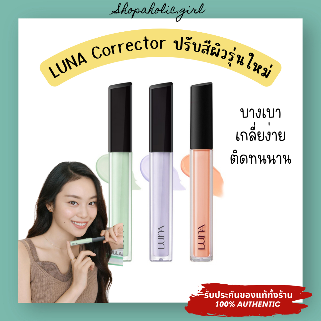 ✅แท้/พร้อมส่ง✅LUNA Long Lasting Corrector ใหม่ล่าสุด คอเลคเตอร์ปรับสีผิวตัวดังจากเกาหลี