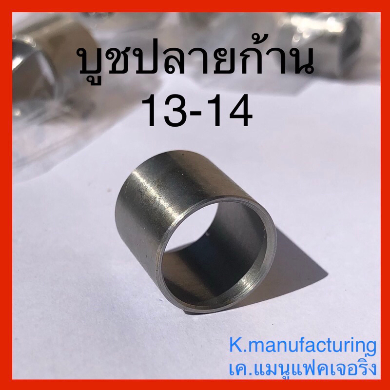 บูชปลายก้านลูกสูบ  13-14 ใช้กับSmash ใส่ลูกสูบ Spark/Sonic