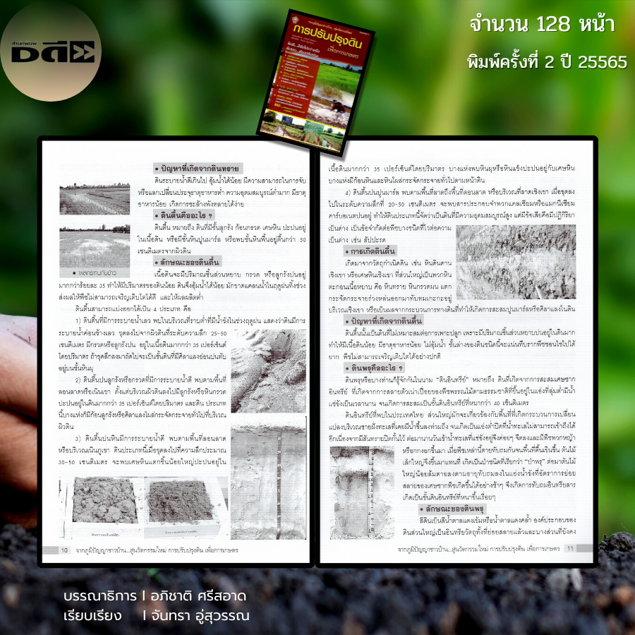 หนังสือ จากภูมิปัญญาชาวบ้าน สู่นวัตกรรมใหม่ การปรับปรุงดินเพื่อการเกษตร I เขียนโดย จันทรา  อู่สุวรรณ ราคา ถูกที่สุด ดีลบีเคเค แกลเลอรีภาพที่ 6