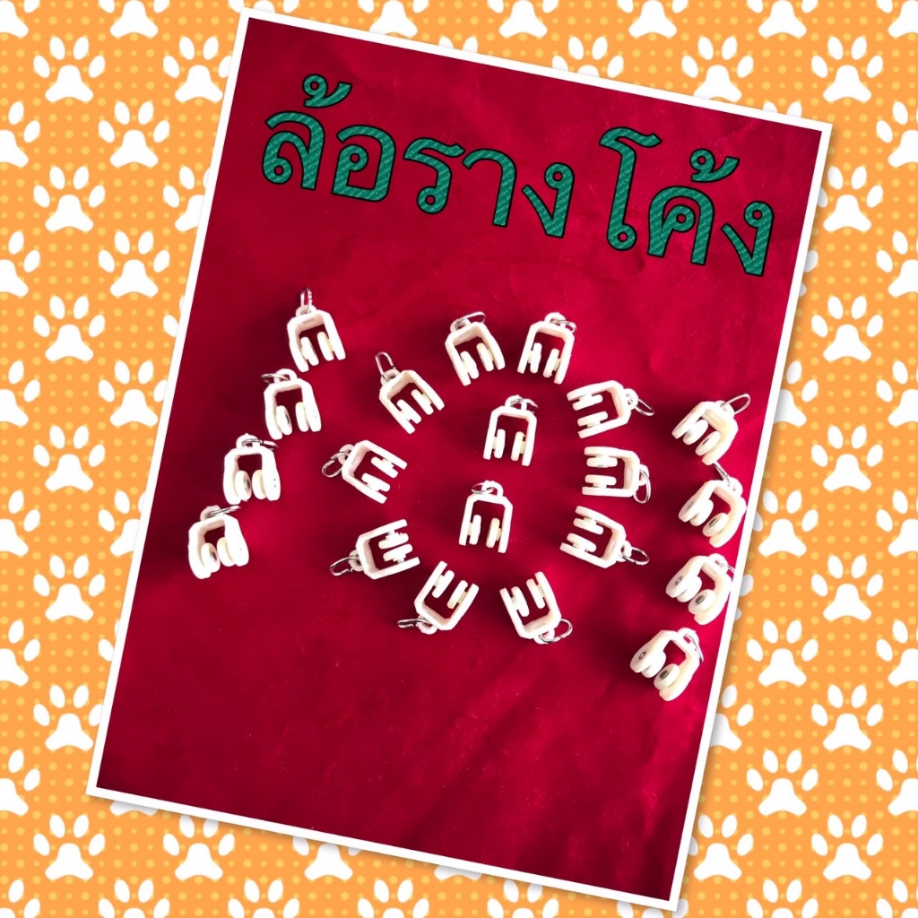 อุปกรณ์เสริมรางม่าน ล้อรางโค้ง