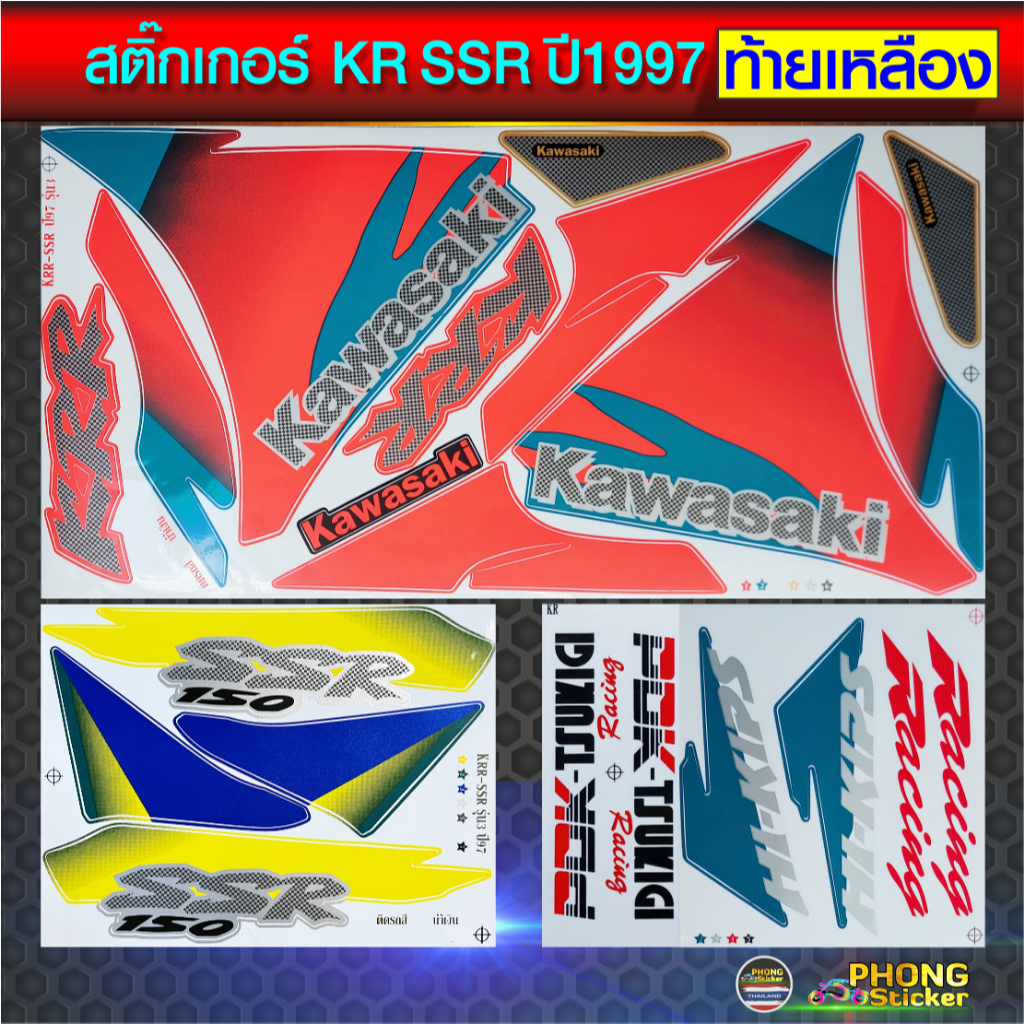 สติ๊กเกอร์ KR SSR ปี 1997 สีน้ำเงิน ท้ายเหลือง สติ๊กเกอร์ มอไซค์ Kawasaki KR SSR สีน้ำเงิน ปี 1997 ท