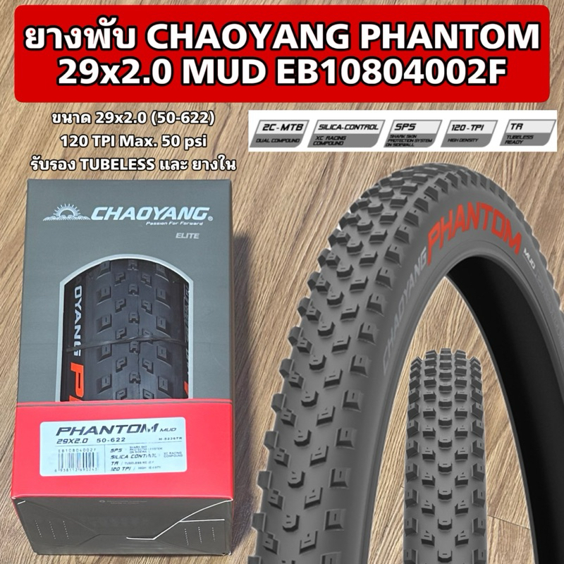 ยางพับ CHAOYANG PHANTOM 29x2.0 MUD EB10804002F