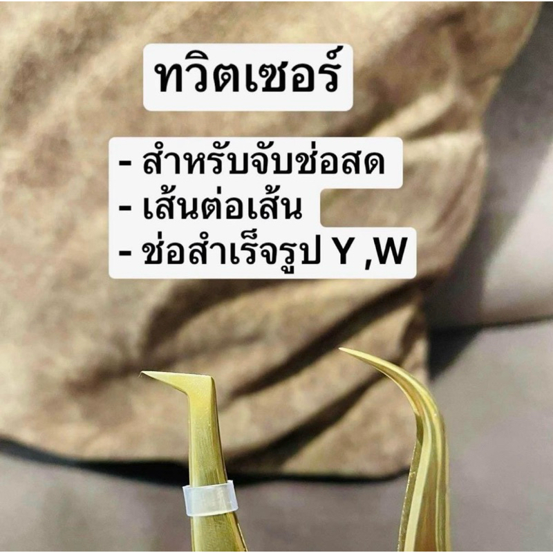 ทวิตเซอร์ #จับช่อขนตาหนึบๆ #สำหรับช่างต่อขนตา #อุปกรณ์ต่อขนตา พร้อมส่ง️ ส่งไว อาชีพต่อขนตา ขนตาจับช่อ สอนจับช่อ Cosmetic