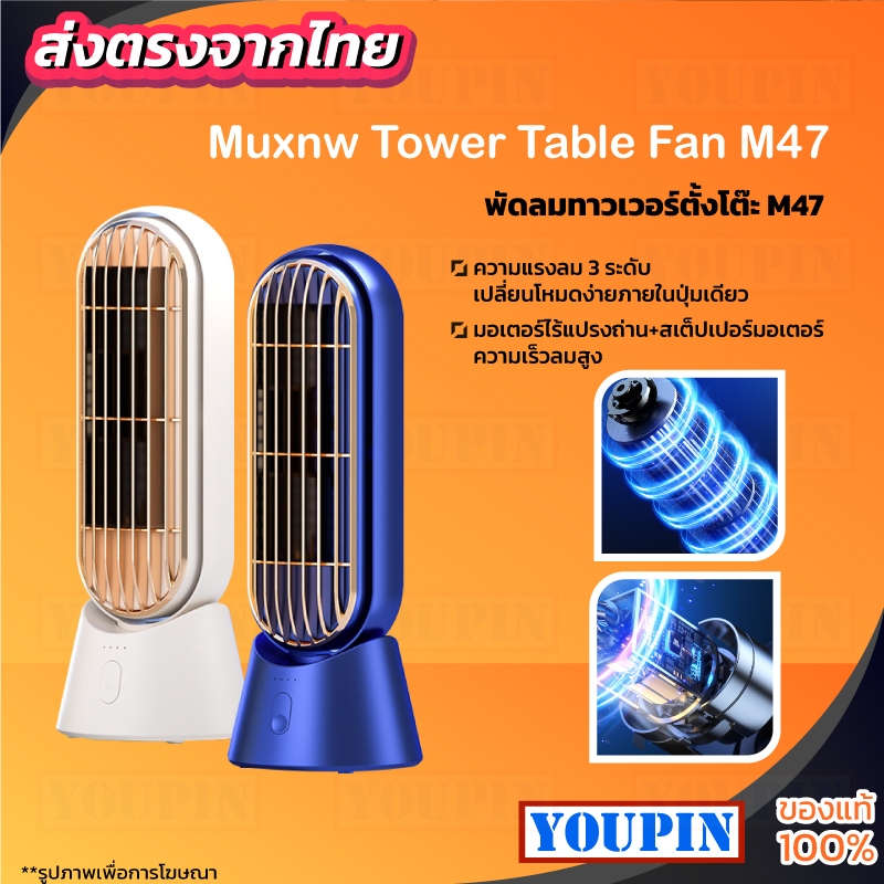 Muxnw Tower Table Fan พัดลมทาวเวอร์ตั้งโต๊ะ Desktop Fan  M47 พัดลมมินิ พัดลมขนาดเล็ก