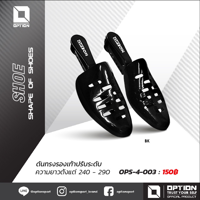 ดันทรงรองเท้าปรับระดับ (แบบแพง) OPS-4-003