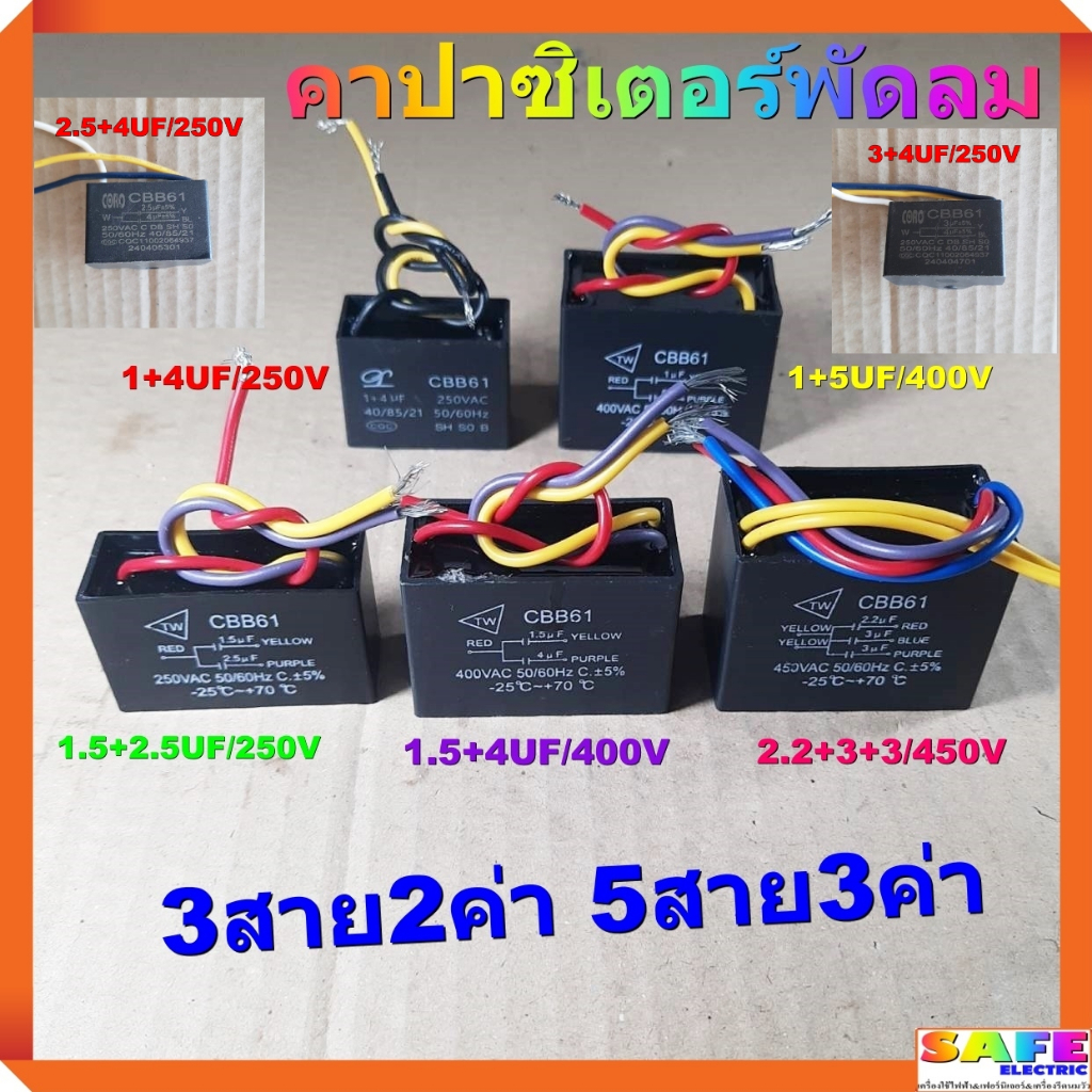 คาปาซิเตอร์พัดลม 3สาย2ค่า 1+4UF 1+5UF 1.5+2.5UF 1.5+4UF 2.5+4UF 3+4UF 5สาย3ค่า 2.2+3+3UF  ซี คาปา แค