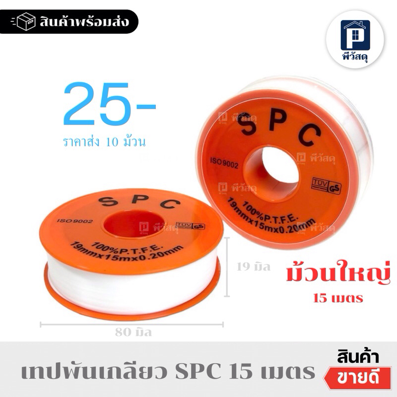 เทปพันเกลียว ตราSPC หน้ากว้าง19มม ยาว15เมตร เทปพันเกลียวม้วนใหญ่