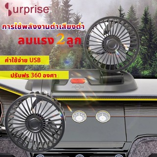 พัดลมติดหน้ารถ USB5V ลมแรง หมุนได้ 360 องศา สามารถปรับความเร็วลมได้ 2 ระดับ พัดลมติดรถยนต์ แบบพกพา