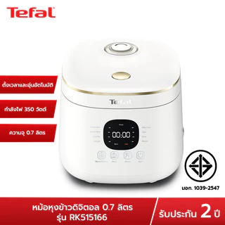 ทีฟาล์ว หม้อหุงข้าว ดิจิตอล สีขาว ขนาด 0.7 ลิตร รุ่น RK515166 TEFAL RICE COOKER WHITE DIGITAL 0.7 L NO.RK515166