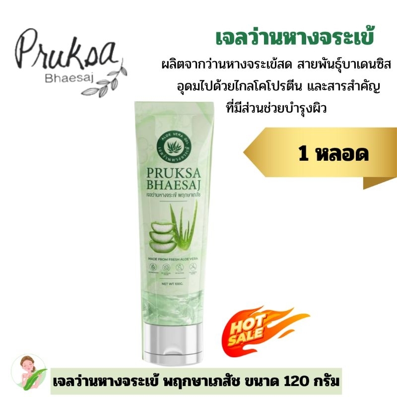 เจลว่านหางจระเข้ 120 กรัม พฤกษาเภสัช 1 หลอด ราคาสุดพิเศษ