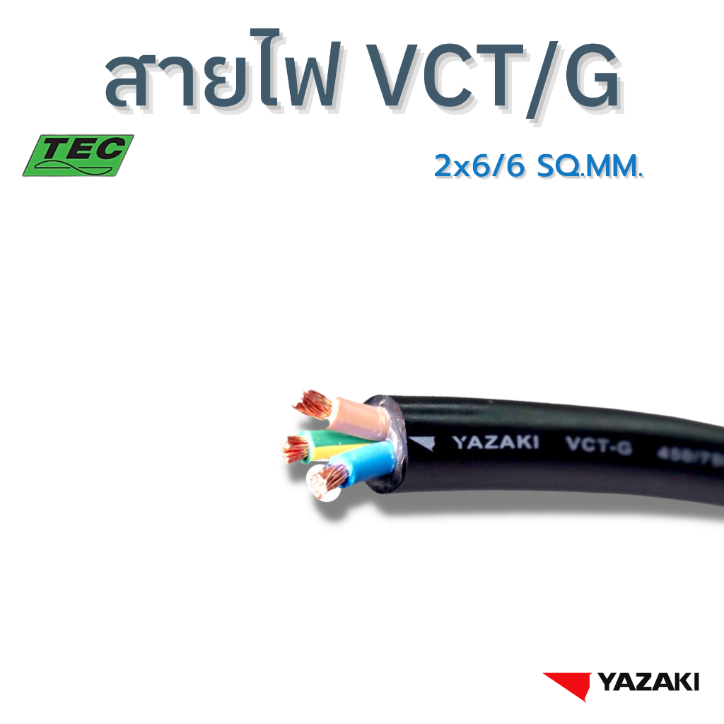 YAZAKI สายไฟ VCT/G 2c x 6/6 sqmm.  450/750V 70°C – โปรปัง