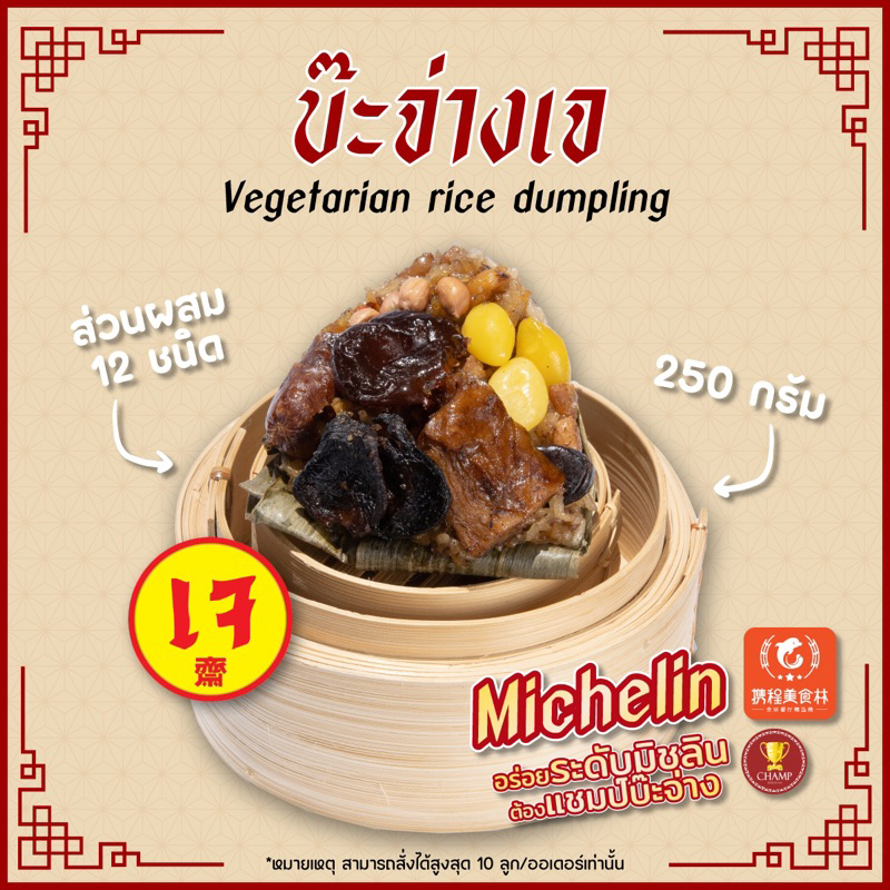 บะจ่าง บ๊ะจ่างเจ Vegetarian rice dumpling (250 กรัม)**ราคาต่อลูก**| แชมป์บ๊ะจ่าง Champbajang🏆