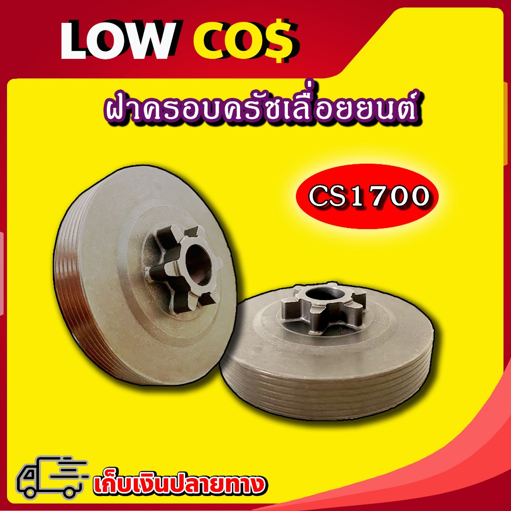 ฝาครอบครัชเลื่อยยนต์ CS1700