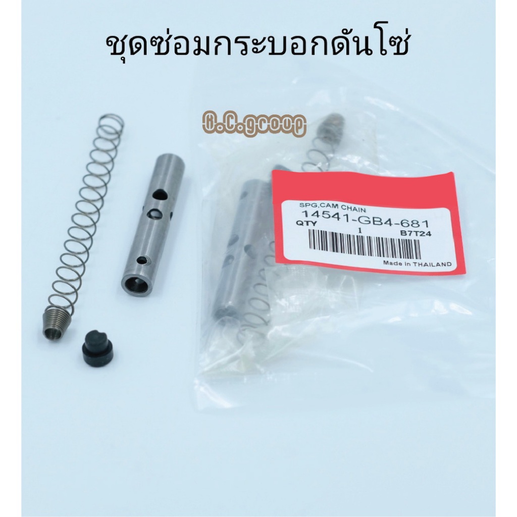 ชุดซ่อมกระบอกดันโซ่.W110i