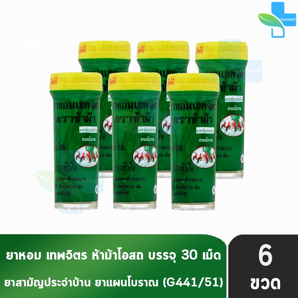 ห้าม้า ยาหอมเทพจิตร เม็ดอม ขนาด 30 เม็ด [6 ขวดเล็ก] ห้าม้าโอสถ II 8120