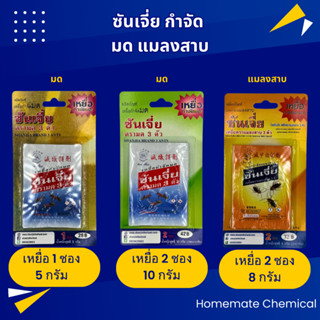ซันเจี่ย เหยื่อกำจัดมด แมลงสาบ (พร้อมส่ง) ยาฆ่ามด แมลงสาบ ขอ…