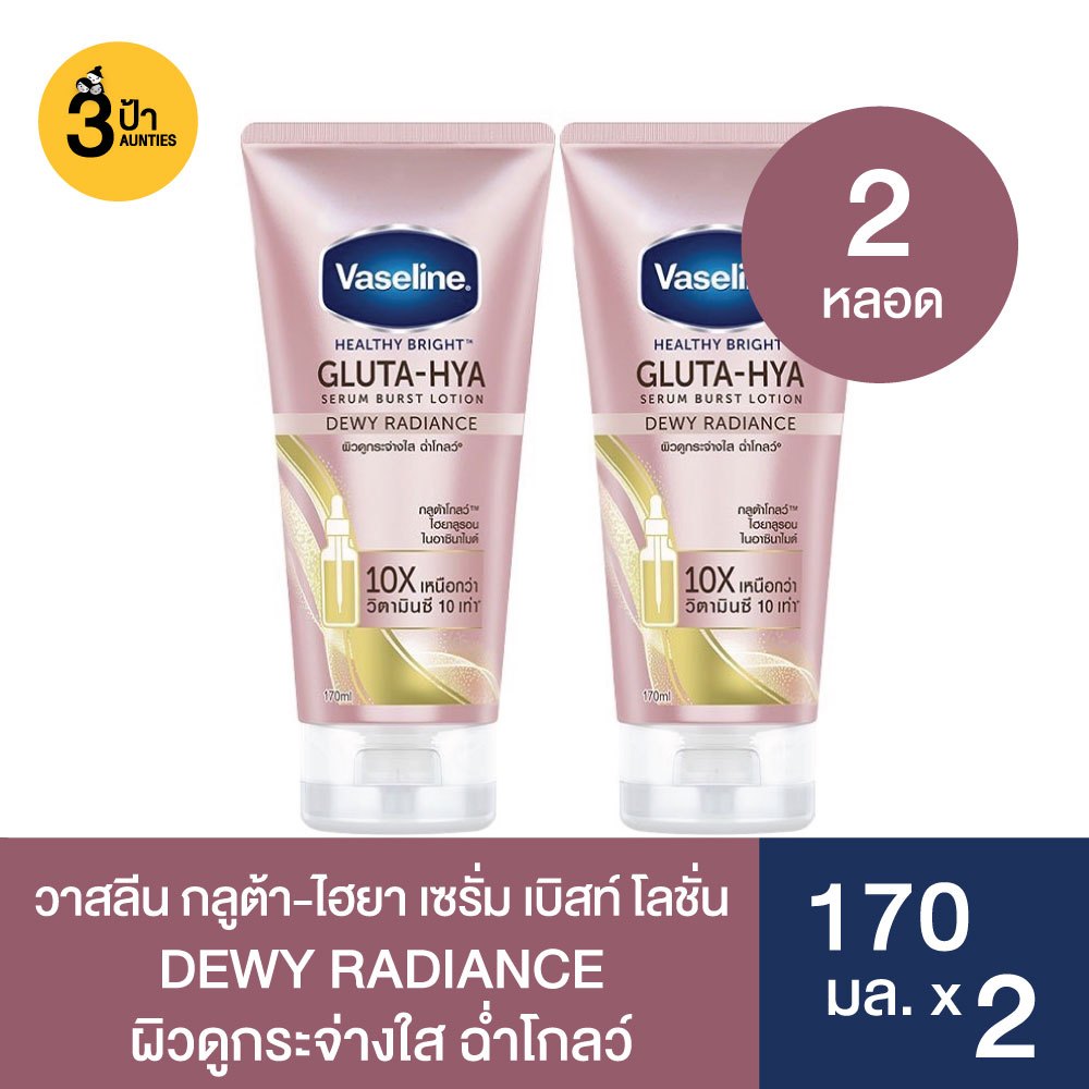 (2 หลอด) Vaseline วาสลีน เฮลธี้ไบรท์ กลูต้า-ไฮยา เซรั่ม เบิสท์โลชั่น ขนาด 170 มล. x 2 (มีสูตรให้เลือก)