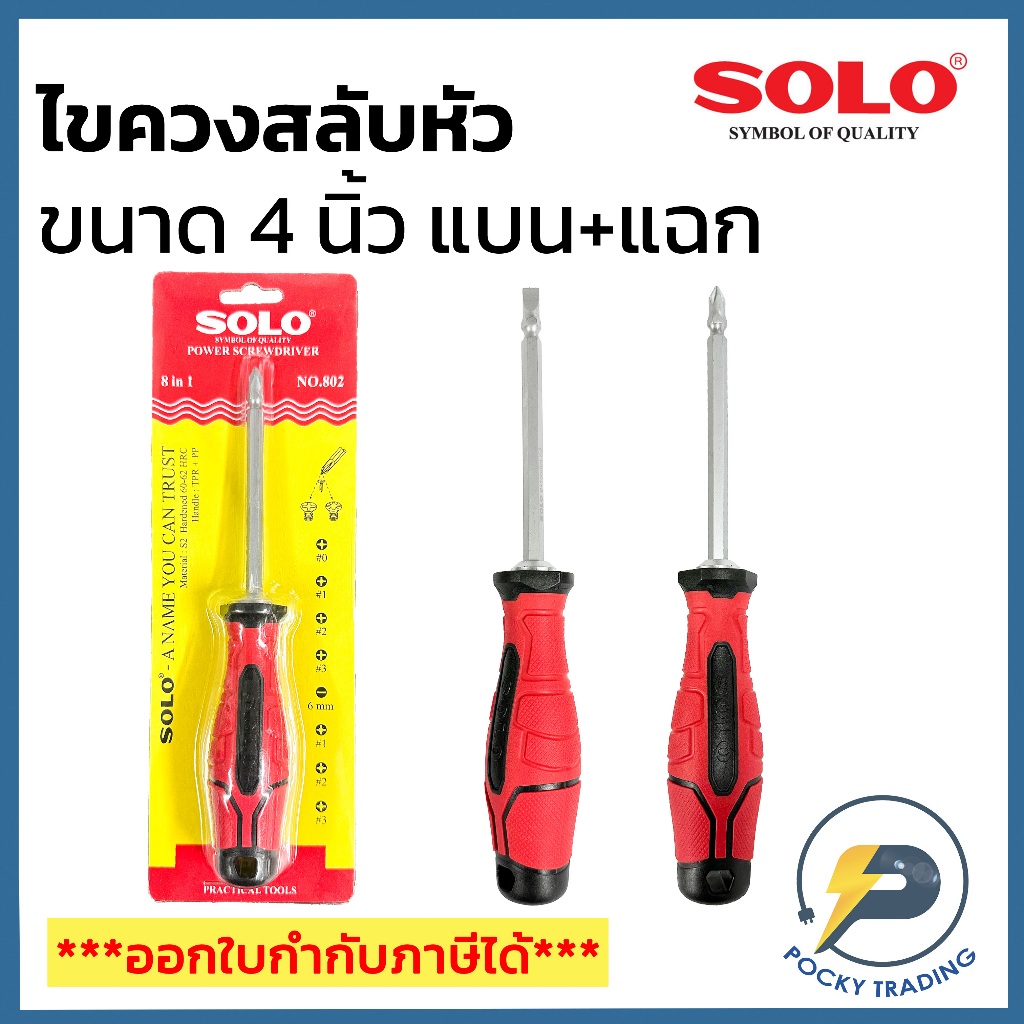SOLO ไขควงสลับหัว 4 นิ้ว ด้ามจับถนัดมือ 8 in 1 รุ่น NO.802