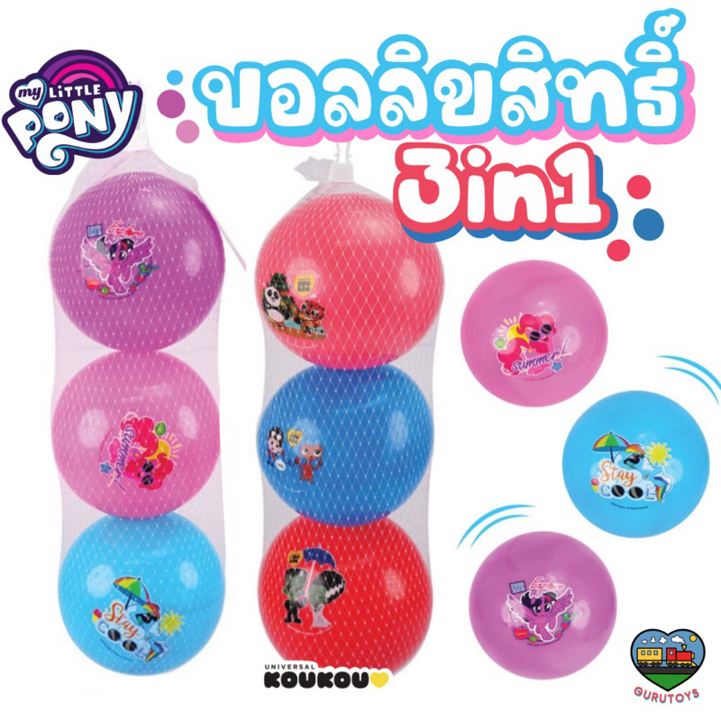 พร้อมส่ง บอลเด็กโพนี่ โคโค่เล่นลิขสิทธิ์ ลูกบอลเด็กเเพค3ลูก