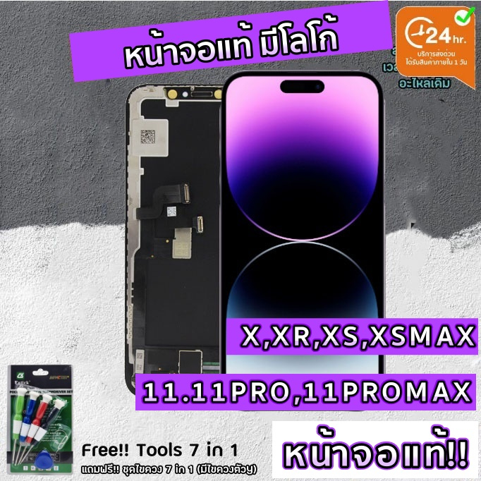 แถมฟรี ชุดไขควงไอโฟน 12 ชิ้น ใช้สำหรับ หน้าจอ iphone 11 จอ iphone X XR XS XSMAX 11PRO 11PROMAX 12 12PRO 12 แท้ LCD ไอโฟน