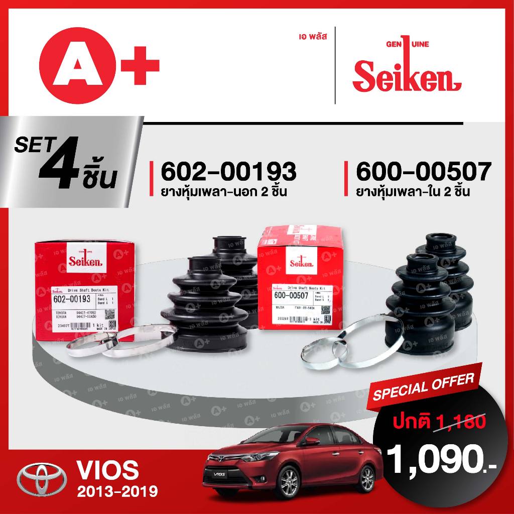 ชุดยางหุ้มเพลา SEIKEN รถ TOYOTA VIOS ปี 2013-2019  (คู่ซ้ายคู่ขวา)