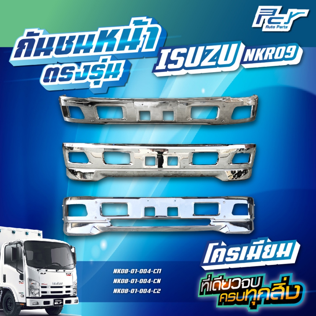 กันชนหน้า (หัวแคบ) โครเมียม ISUZU NLR, NMR 130 แรง