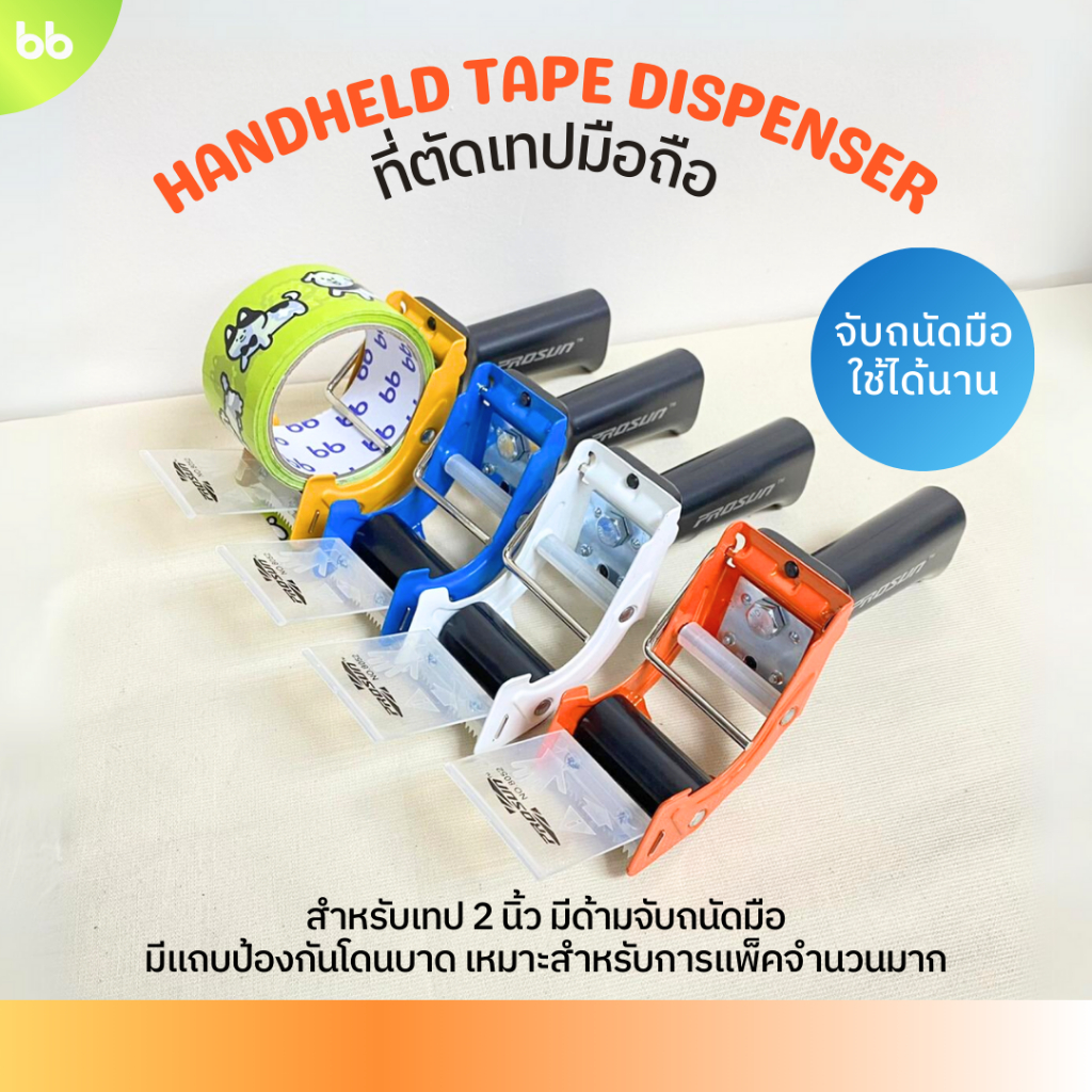ตัวตัดเทปมีด้ามจับ🟠🔵⚪🟡 ขนาด 2 นิ้ว (ไม่รวมเทป) ตัวตัดเทปเหล็ก ที่ตัดเทปมือถือ คุณภาพดี tape dispenser