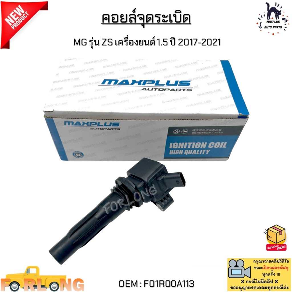 คอยล์จุดระเบิด MG รุ่น ZS เครื่องยนต์ 1.5 ปี 2017-2021 3ขาเสียบ #F01R00A113