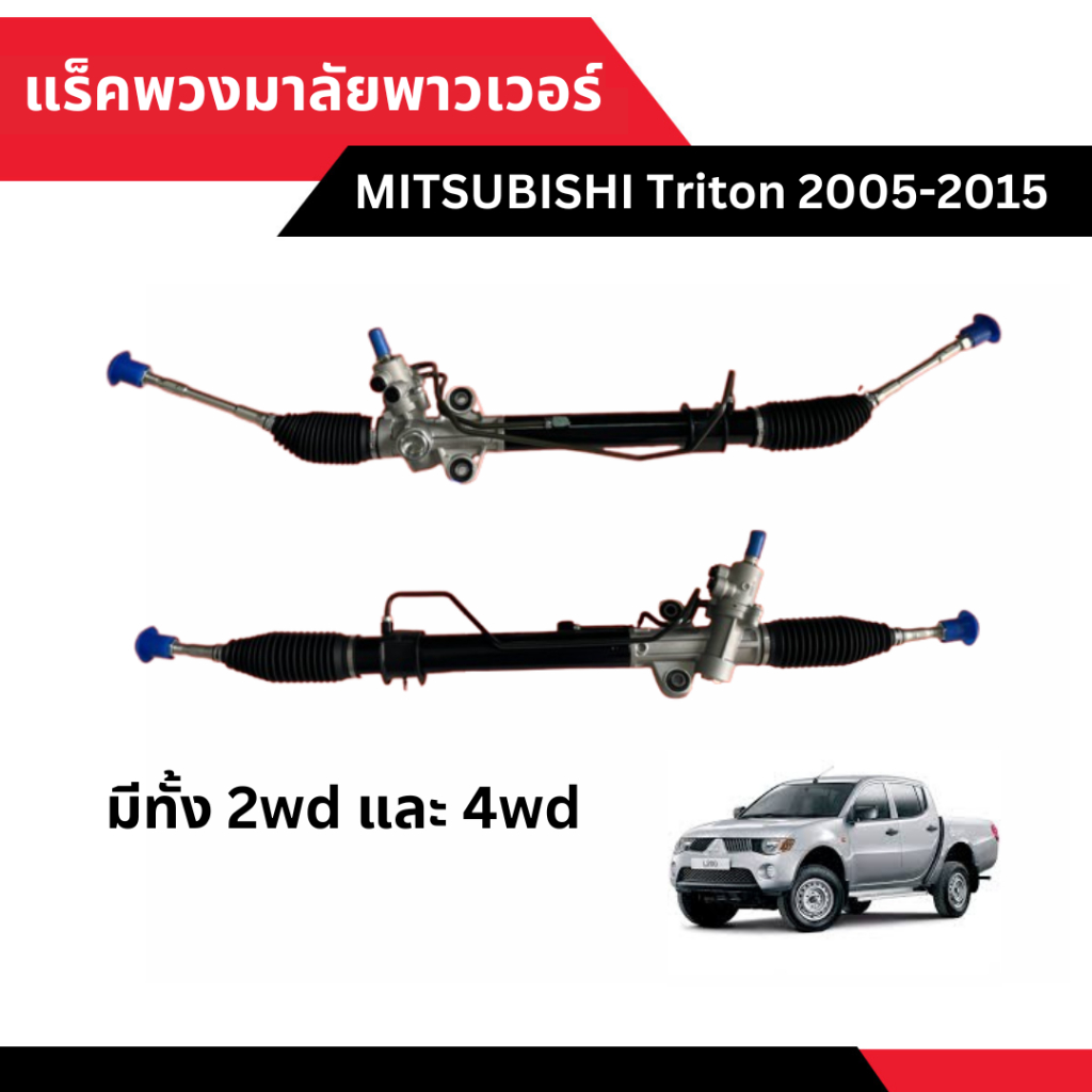 แร็คพวงมาลัยพาวเวอร์ พร้อมลูกหมาก MITSUBISHI Triton 2005-2015 [มีทั้ง 2wd และ 4wd ให้เลือกทั้งสองรุ่น]