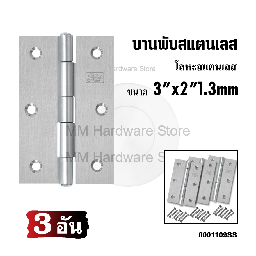 บานพับสแตนเลส บานพับประตู 3" (3 อัน)