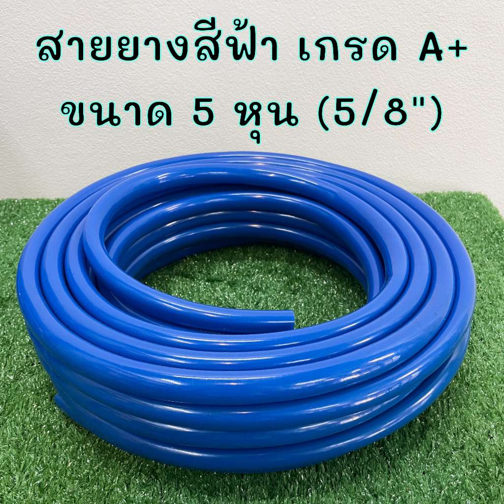 สายยาง5หุน (5/8) สายยางสีฟ้า สายยางpvc ไม่เป็นตะไคร่น้ำ รถทับไม่แตก วัสดุฟู้ดเกรด สายยางรดน้ำต้นไม้
