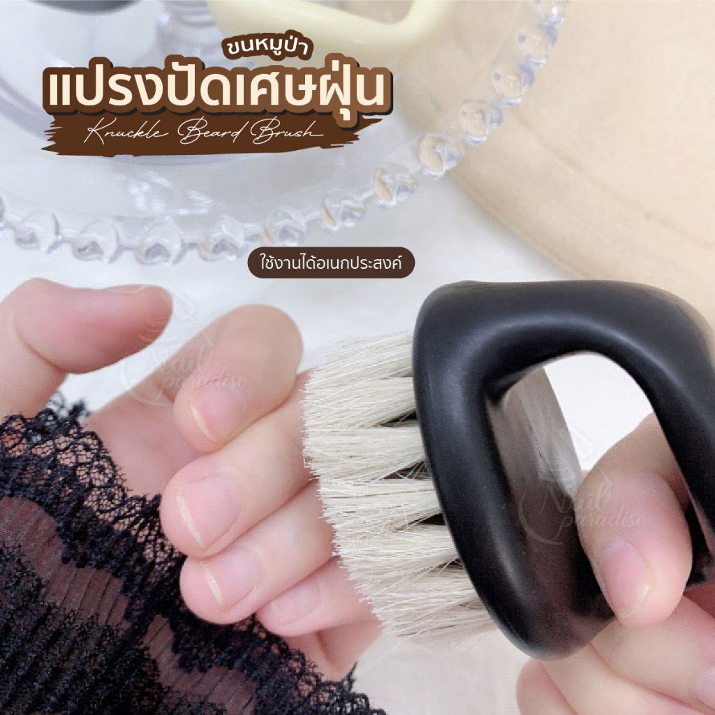 แปรงปัดเศษฝุ่น เศษเล็บ เศษผสม ถนัดมือ แปรงสารพัดประโยชน์ แปรงสปา แปรงเฟด Shaving Brush / Dust Brush