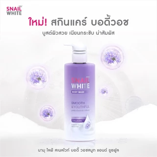 [แพ็คคู่สุดคุ้ม] SNAILWHITE BODY WASH SMOOTH & YOUTHFUL 500 ML +BODY WASH HEALTHY & GLOW 500 ML 10SW00703+10SW00704
