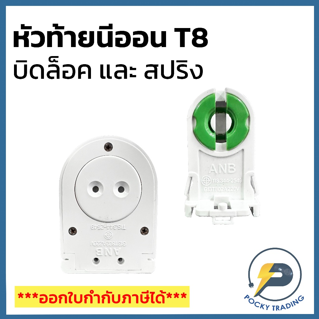 ANB หัวท้ายนีออน แบบสปริง หัวท้ายโคมถนน หัวท้ายระฆัง สำหรับหลอดนีออน T8 และหลอดนีออน T8 มอก.344-2549 (ราคาต่อชิ้น)