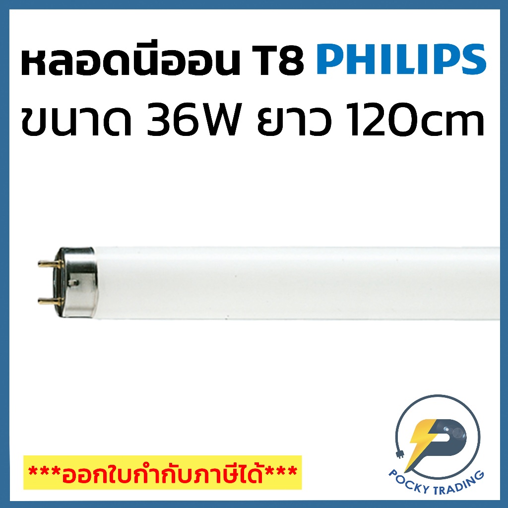 PHILIPS หลอดนีออน T8 36W ยาว 120 cm แสงขาว