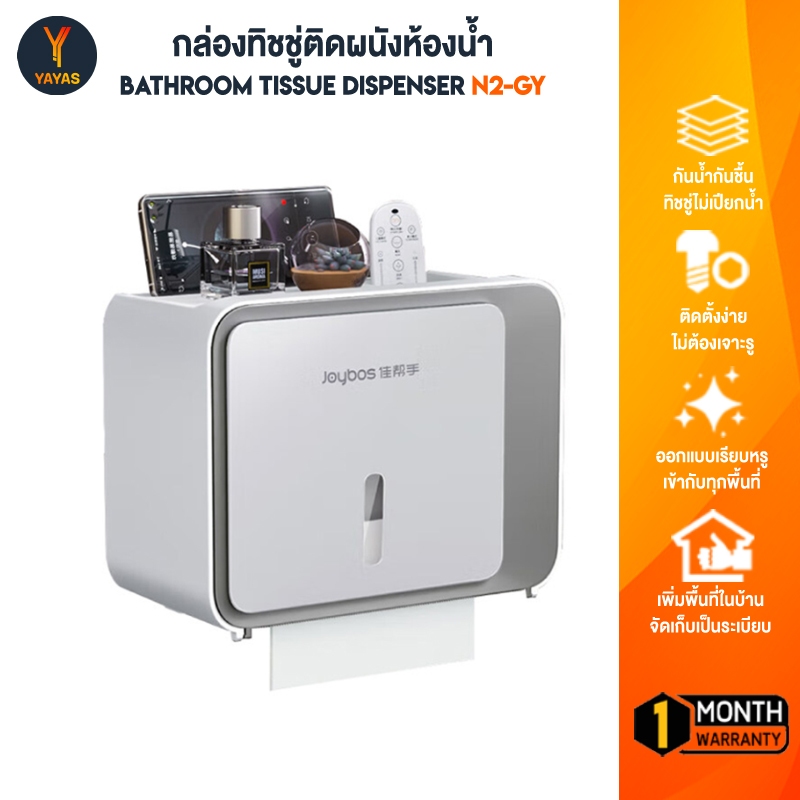 Joybos N2-GY กล่องทิชชู่ติดผนังห้องน้ำแบบ 2in1
