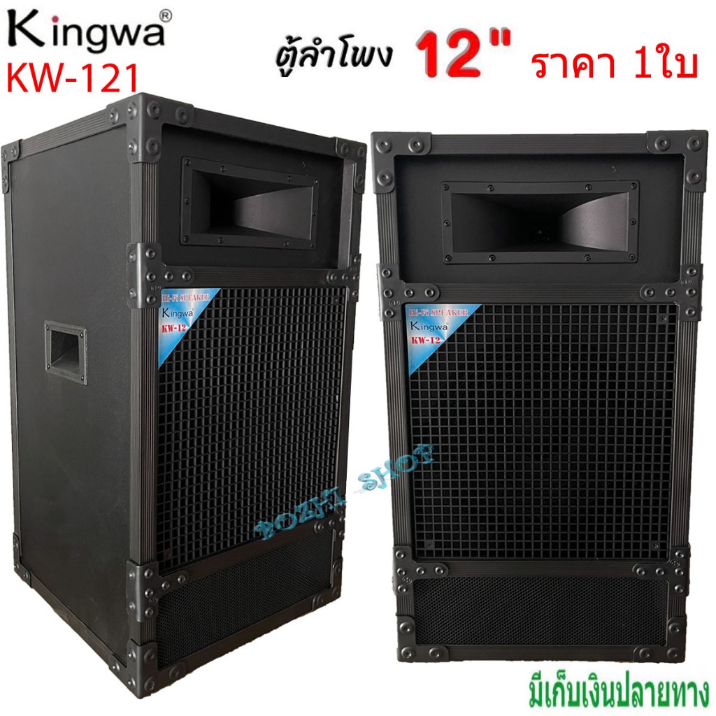 ตู้ลำโพงกลางแจ้งพร้อมดอก 12 นิ้ว แหลมปากเป็ด ทรงเหลี่ยม PVC รุ่น KW-121 (ราคาต่อใบ)