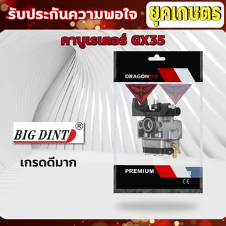 คาบูเรเตอร์ เครื่องตัดหญ้า 4 จังหวะGX35 รุ่น เกรดกลาง รุ่น เกรดดีมาก(Bigdint)