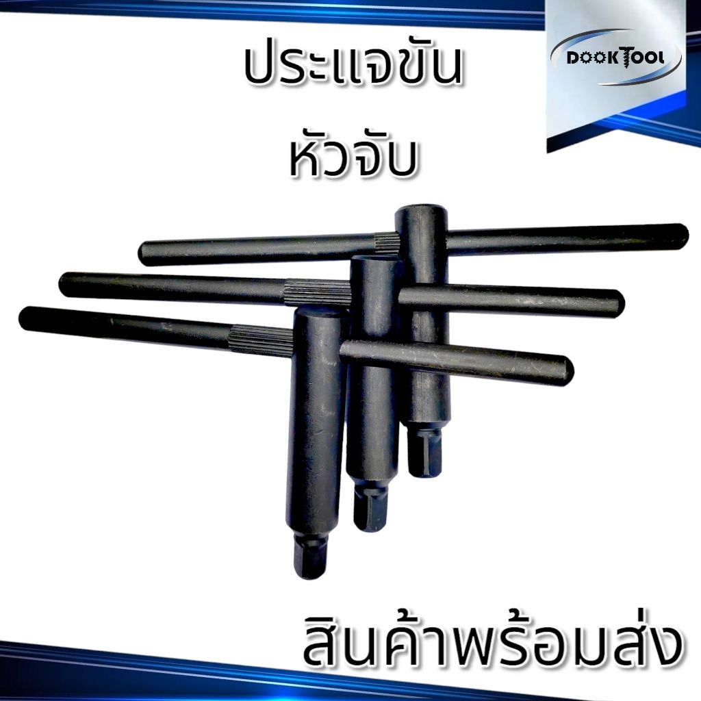 ประแจหัวจับ เครื่องกลึง ประแจสามจับ หัวสี่เหลี่ยม