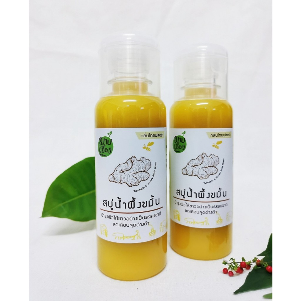 สบู่เหลวสมุนไพร : ขมิ้น&น้ำผึ้ง (Turmeric & Honey Body Wash) ผลิตโดย มาบเอื้อง