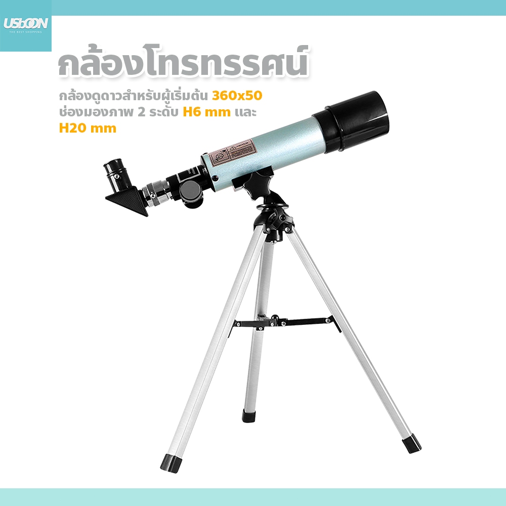 usboon กล้องดูดาว โทรทรรศน์ ส่องทางไกล รุ่นเล็ก 360x50 Telescope