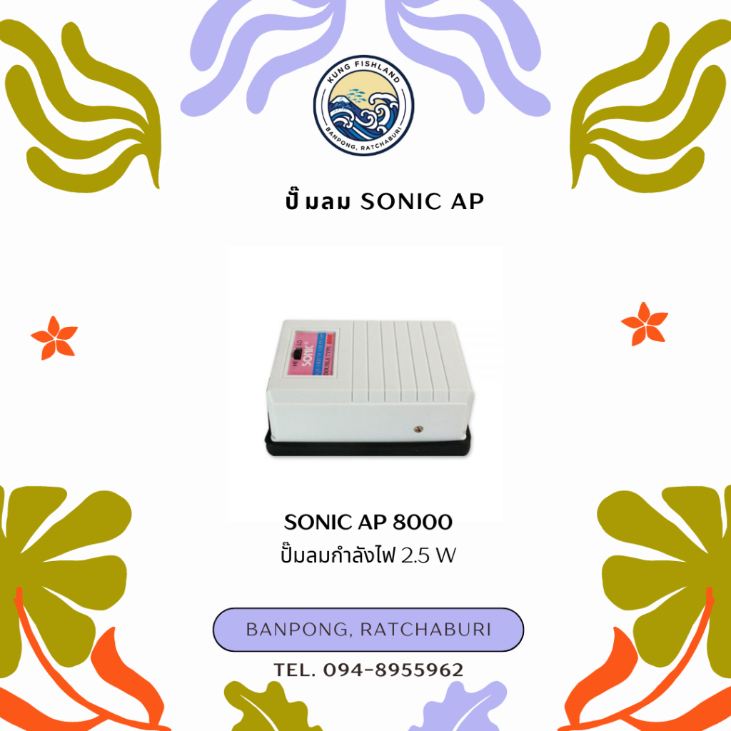 ปั๊มลม SONIC AP 8000/10000/12000