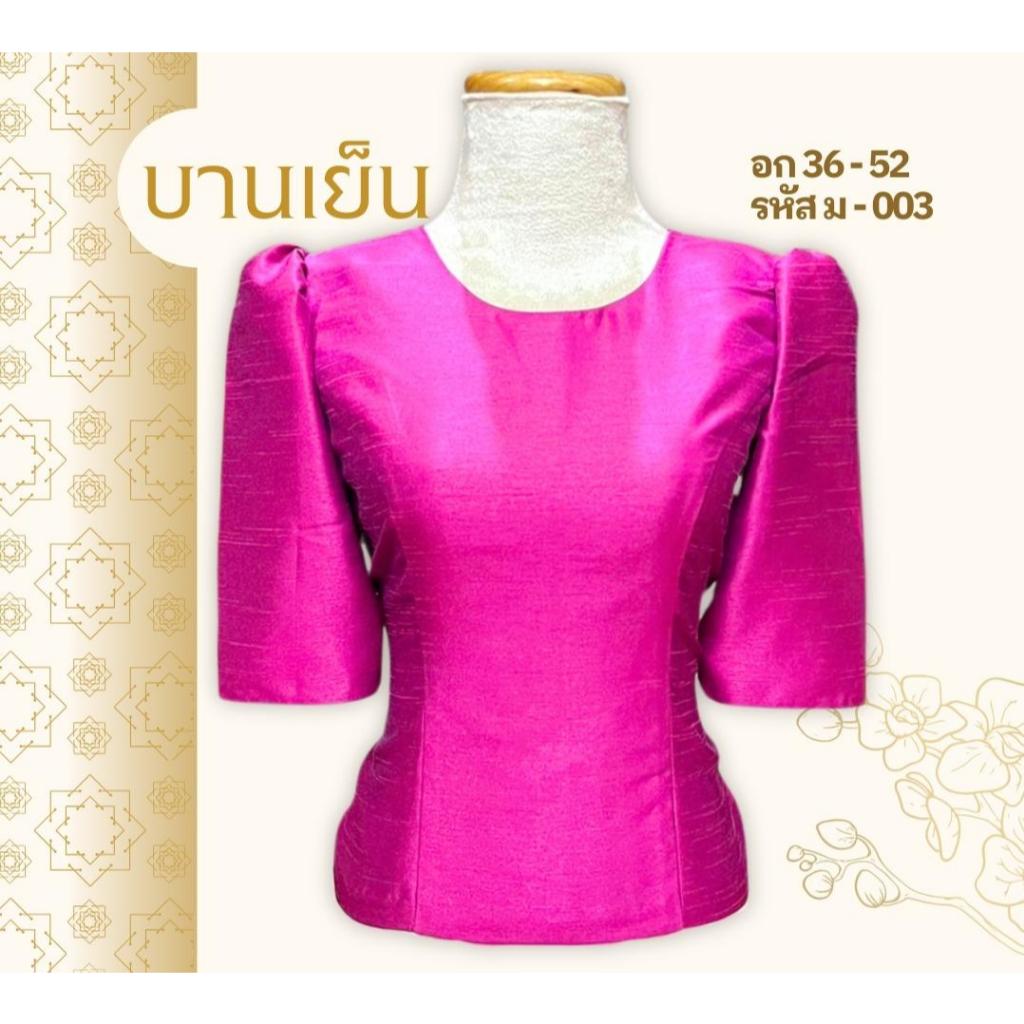 เสื้อผ้าไหมสี่เส้น : ม-003 ทรงแบบน้องญาญ่า เสื้อผู้หญิงพลัสไซส์