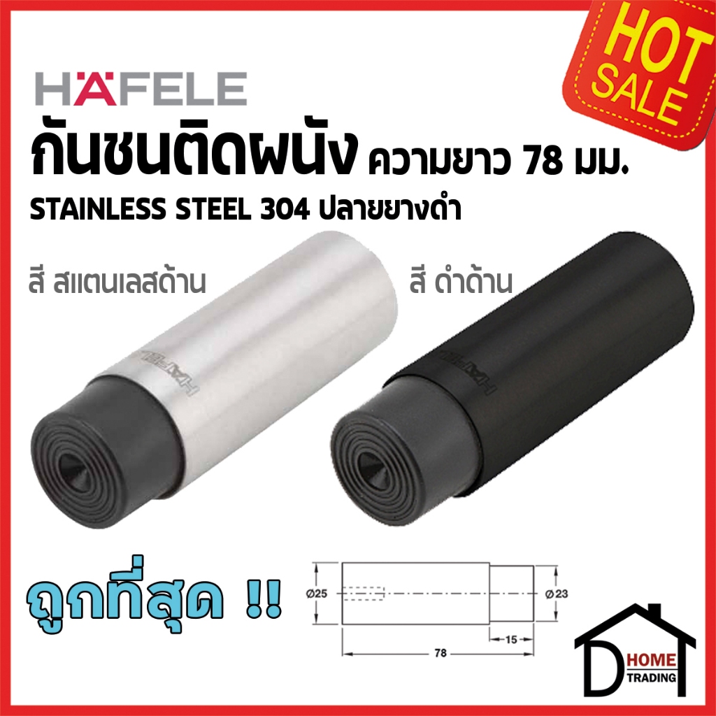 HAFELE กันชนประตู ติดผนัง สแตนเลส ยาว 78 mm.สีสแตนเลสด้าน/ ดำด้าน ปลายยางกันกระแทกสีดำ Stainless Doo